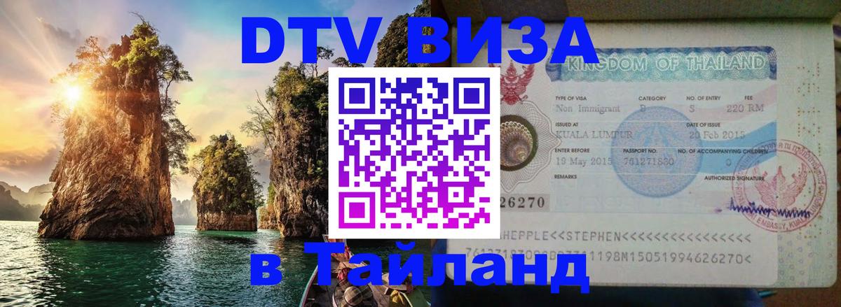 Destination Thailand Visa (DTV виза) Тирана 